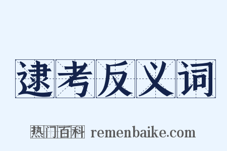 逮考反义词是什么意思的图片